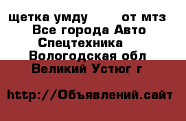 щетка умду-80.82 от мтз  - Все города Авто » Спецтехника   . Вологодская обл.,Великий Устюг г.